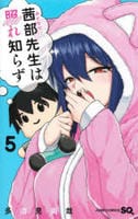 茜部先生は照れ知らず　５　　パッケージ