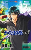 新テニスの王子様　４７　　パッケージ