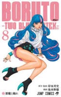 ＢＯＲＵＴＯ－ボルト－　－ＴＷＯ　ＢＬＵＥ　ＶＯＲＴＥＸ－　８　　パッケージ