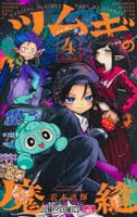 ツムギの魔縫　４　　パッケージ