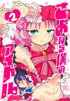 さよなら僕のアイドル　２　　パッケージ