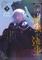 【世界最強の執事】ブラック職場を追放された俺、氷の令嬢に拾われる　～生活魔法を駆使して無双していたら、幸せな暮らしが始まりました～　７　　パッケージ