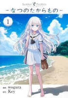 Ｓｕｍｍｅｒ　Ｐｏｃｋｅｔｓ―なつのたからもの―　１　　パッケージ