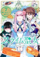 スライム聖女　７　　パッケージ
