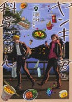 ヤンキー君と科学ごはん　９　　パッケージ