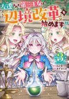 左遷された第三王女は『辺境改革』を始めます！！　３　　パッケージ