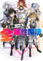 世界に一人、全属性魔法の使い手　９　　パッケージ