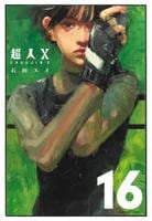 超人Ｘ　１６　　パッケージ