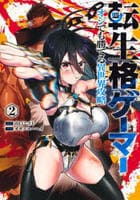 転生格ゲーマー　～オジでも勝てる異世界攻略～　２　　パッケージ