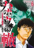 ハボウの轍～公安調査庁調査官・土師空也～　６　　パッケージ