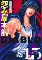 怨み屋本舗ＤＩＡＢＬＯ　１５　　パッケージ