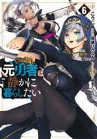 元勇者は静かに暮らしたい　６　　パッケージ