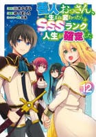 善人おっさん、生まれ変わったらＳＳＳランク人生が確定した　１２　　パッケージ