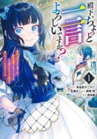 殿下、ちょっと一言よろしいですか？　～無能な悪女だと罵られて婚約破棄されそうですが、その前にあなたの悪事を暴かせていただきますね！～　１　　パッケージ