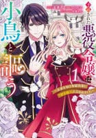 予言された悪役令嬢は小鳥と謳う　～未来を知る専属執事に「君を救う」と言われました～　１　　パッケージ