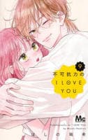不可抗力のＩ　ＬＯＶＥ　ＹＯＵ　９　　パッケージ