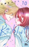 Ｒｅ：ｂｌｕｅ　１０　　パッケージ