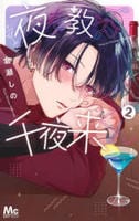 夜を教えて千夜来くん　２　　パッケージ