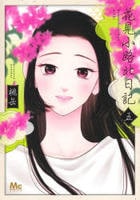 花見小路北日記　５　　パッケージ