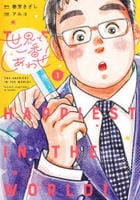 世界で一番しあわせ！　１　　パッケージ