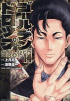 ゴールデンドロップ　１４　　パッケージ