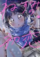 ねずみの初恋　１０　　パッケージ