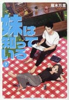 妹は知っている　７　　パッケージ
