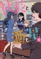 社長と酒と星　６　　パッケージ