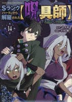 Ｓランクパーティから解雇された【呪具師】～『呪いのアイテム』しか作れませんが、その性能はアーティファクト級なり……！～　１４　　パッケージ