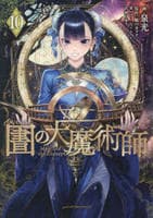 図書館の大魔術師　１０　　パッケージ