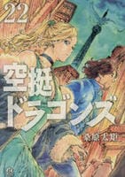 空挺ドラゴンズ　２２　　パッケージ