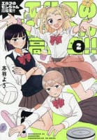 エルフのモンちゃん高校生！！　２　　パッケージ