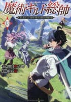 魔術ギルド総帥～生まれ変わって今更やり直す２度目の学院生活～　１３　　パッケージ