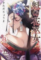 魁の花巫女　８　　パッケージ