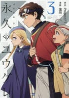 永久のユウグレ　３　　パッケージ