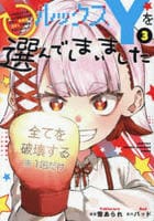 ルックスＹを選んでしまいました　～やり込んでいるゲームに転生したはずなのに、未実装のガチャで攻略をすることになった件～　３　　パッケージ
