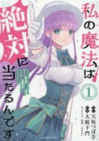 私の魔法は絶対に当たるんです　～スローライフを守るために魔法を撃ち続けていたら、いつの間にか森の聖女になっていました～　１　　パッケージ