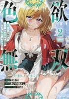 色欲無双～変態スキルが暴走してヤリサーから追放された俺は、はからずも淫靡な力で最強になる～　２　　パッケージ