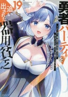 勇者パーティを追い出された器用貧乏　～パーティ事情で付与術士をやっていた剣士、万能へと至る～　１９　　パッケージ