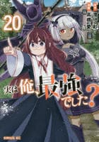 実は俺、最強でした？　２０　　パッケージ