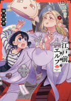 江戸前エルフ　１３　　パッケージ