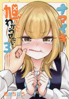ナマイキ旭ちゃんをわからせたい　３　　パッケージ