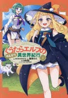 ぐうたらエルフののんびり異世界紀行　１　　パッケージ