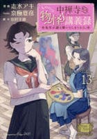中禅寺先生物怪講義録　先生が謎を解いてしまうから。　１３　　パッケージ