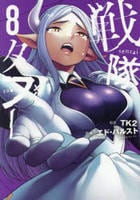 戦隊タブー　８　　パッケージ