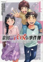 金田一パパの事件簿　４　　パッケージ