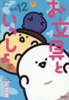 お文具といっしょ　１２　　パッケージ