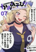 かみあそび！～カードゲーマー少女の日常～　７　　パッケージ