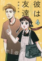 彼は友達　４　　パッケージ