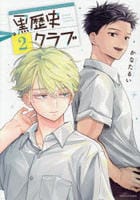 黒歴史クラブ　２　　パッケージ